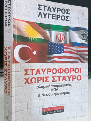 Σταυροφόροι χωρίς σταυρό μεταχειρισμένο, Σταύρος Λυγερός