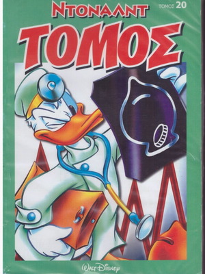 Κόμικς Ντόναλντ Ντάκ Τόμος Νο 20 Καινούργιο