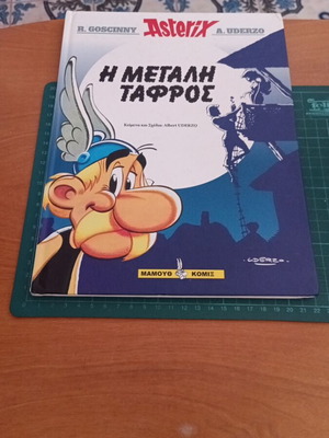 Αστερίξ #26 Η Μεγάλη Τάφρος κόμικ, έκδοση Μαμούθ Κόμιξ