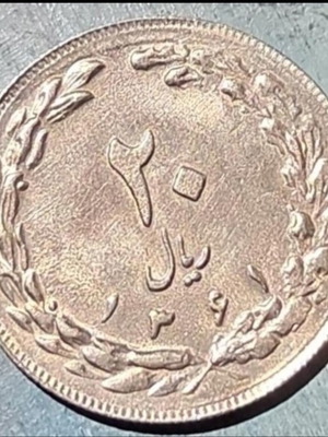20 Rial Iran coin 1980