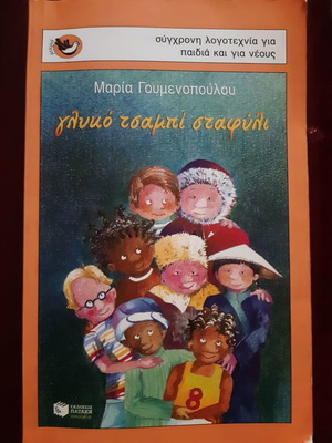 Γλυκό τσαμπί σταφύλι Μαρία Γουμενοπούλου σαν καινούργιο, βιβλίο 3