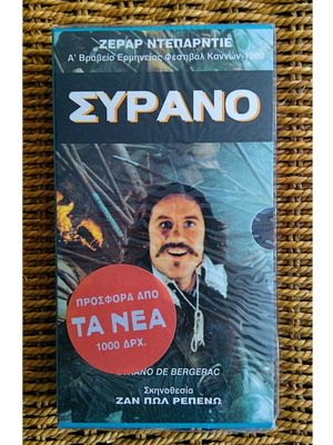 Συρανό Ντε Μπερζεράκ βιντεοκασέτα σφραγισμένη vintage 1990