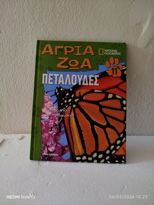 Άγρια Ζώα Πεταλούδες βιβλίο μεταχειρισμένο National Geographic