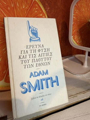 Adam Smith Έρευνα για τη Φύση και τις Αιτίες του Πλούτου των Εθνών βιβλίο σαν καινούργιο, ελληνική έκδοση