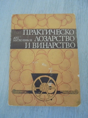 Praktichesko Lozarstvo i Vinarstvo book used, Bulgarian agriculture guide