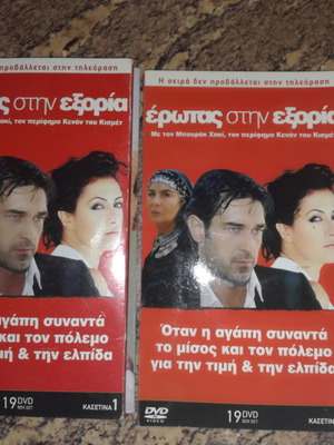 Έρωτας στην εξορία DVD μεταχειρισμένα, με υπότιτλους, ελλιπής σειρά