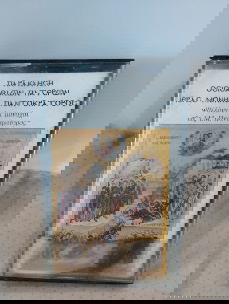 ΠΑΡΑΚΛΗΣΗ ΟΣΙΟΑΘΛΩΝ ΠΑΤΕΡΩΝ ΙΕΡΑΣ ΜΟΝΗΣ ΠΑΝΤΟΚΡΑΤΟΡΟΣ ΚΑΣΕΤΑ