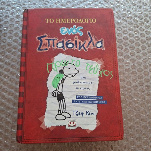 Diary of a Wimpy Kid 1 by Jeff Kinney used, Greek edition