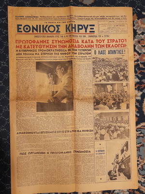 Εθνικός Κήρυξ μεταχειρισμένο φύλλο 21 Αυγ 1951