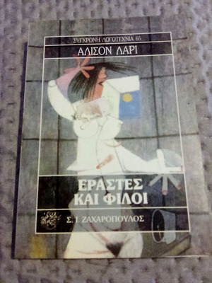 Εραστές και φίλοι Άλισον Λάρι βιβλίο σαν καινούργιο