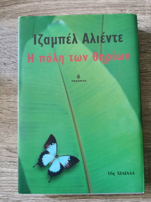 Βιβλίο Η πόλη των θηρίων Σαν καινούργιο, Ιζαμπέλ Αλιέντε