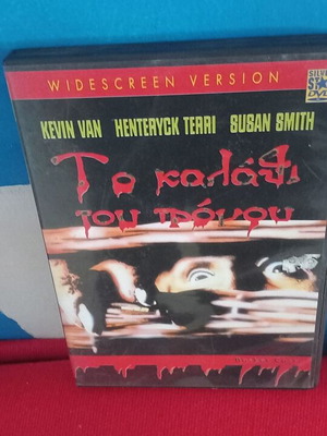 Το καλάθι του τρόμου DVD σαν καινούργιο, τρόμου και θρίλερ με υπότιτλους