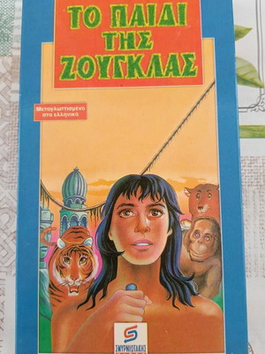 The Jungle Book VHS tape like new, dubbed