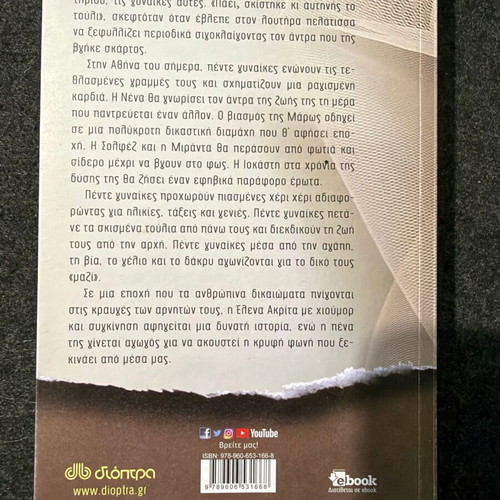 The Torn Tulle by Elena Akrita like new, Greek novel