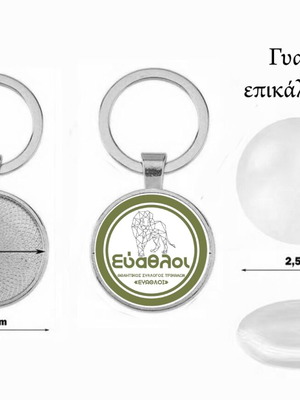 Μπρελόκ αθλητικού συλλόγου Εύαθλοι Τρικάλων, επίστρωση ακρυλικό γυαλί