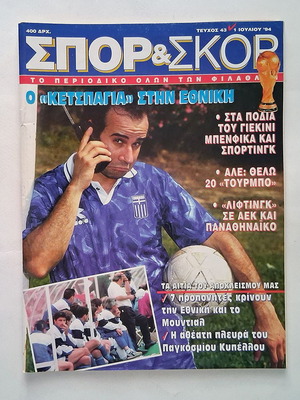 Περιοδικό Σπορ & Σκορ τεύχος 43 1994 μεταχειρισμένο