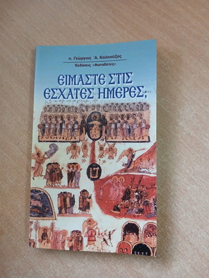 Eimaste Stis Eschates Hmeres religious book like new