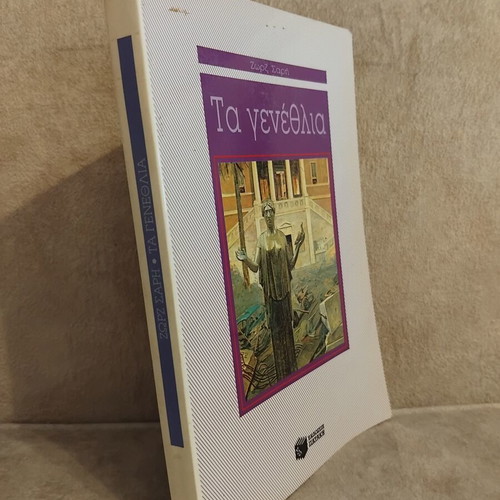 Ta Genethlia by Zorz Sari book like new