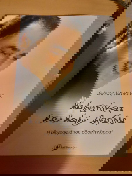 Καλησπέρα Και Καλή Βραδιά, Η Βιογραφία του Βασίλη Καρρά