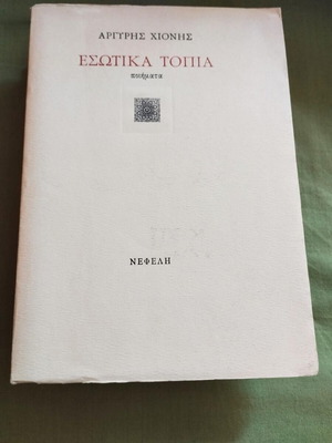 Εσωτικά τοπία του Αργύρη Χιόνη ποίηση βιβλίο σαν καινούργιο, ελληνικά