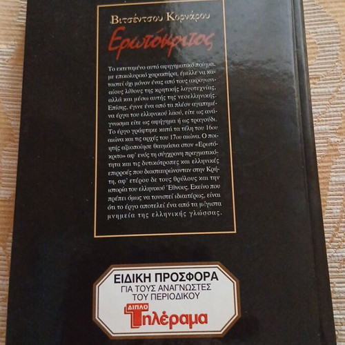 Erotokritos by Vitsentzos Kornaros Hardcover new edition