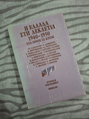Book Η Ελλάδα Στη Δεκαετία 1940-1950 used, history