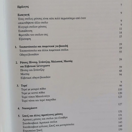 Dog encyclopedia used, Greek language