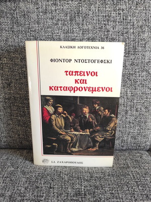 Ταπεινοί και καταφρονεμένοι Φιοντορ Ντοστογεφσκι σαν καινούργιο