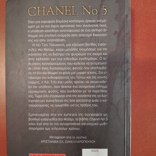 Βιβλίο Chanel No 5 της Jilliane Hoffman σαν καινούργιο