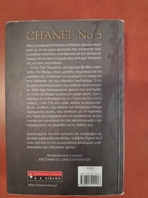 Βιβλίο Chanel No 5 της Jilliane Hoffman σαν καινούργιο