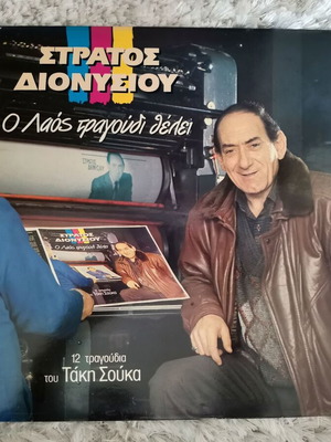 Stratos Dionisiou O Laos Tragoudi Thelei record like new, laiko