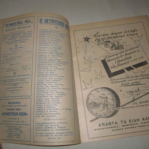 Kynigetika Nea Issue 297 May 1956 used magazine