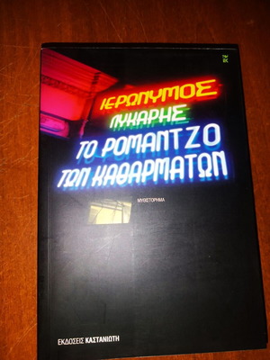 Book To Romantzo Ton Katharmaton new, novel by Ieronimos Lykaris