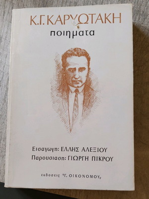 Karyotakis Poems used, Oikonomou editions