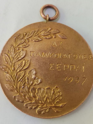 Pantessaloniki Games Serres 1937 medal used