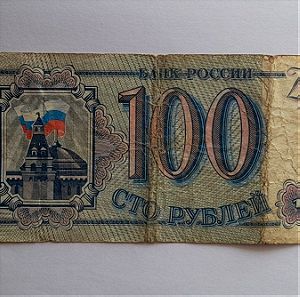 100 rubles Russia (1993)