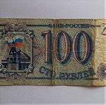  100 rubles Russia (1993)