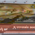 Η ΓΥΝΑΙΚΑ ΠΟΥ ΖΕΙ ΜΕΣΑ ΣΤΗ ΓΗ - SWAIN WOLFE - ΝΕΑ ΣΥΝΟΡΑ-ΛΙΒΑΝΗ - 1997