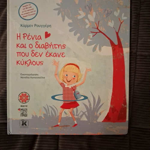 Children's educational book "Renia and the Diabetes That Didn't Make Circles" like new