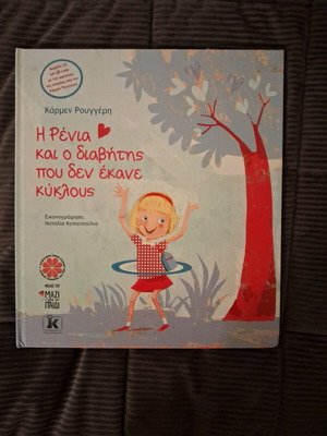 Children's educational book "Renia and the Diabetes That Didn't Make Circles" like new
