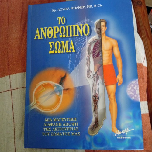 The Human Body book like new, Greek