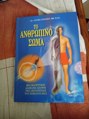 Το ανθρώπινο σώμα βιβλίο σαν καινούργιο, ελληνικά