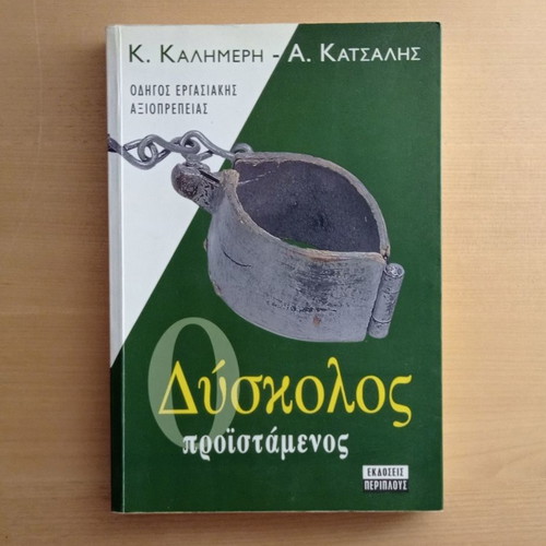 O Diskolos Proistamenos book used, Greek guide to workplace dignity