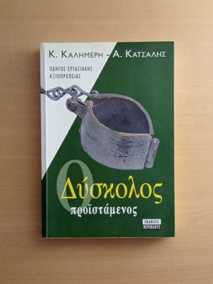 O Diskolos Proistamenos book used, Greek guide to workplace dignity