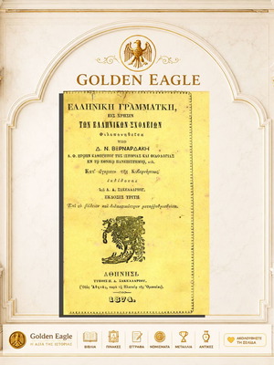 Greek Grammar by D. N. Vernardakis used textbook in Greek