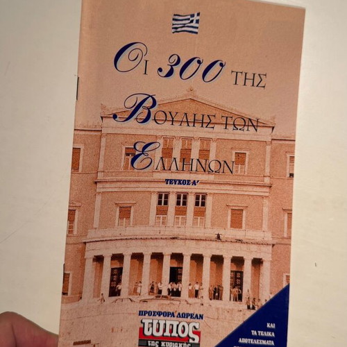 The 300 of the Hellenic Parliament book new, history