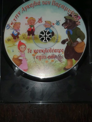 Dvd Stin Agkalia Ton Paramythion used