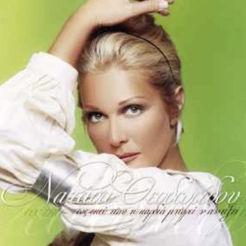 Natasa Theodoridou Ose Ekei Pou I Kardia CD like new