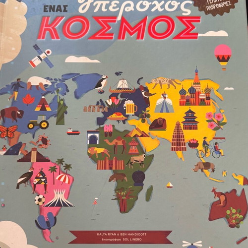 Children's book Enas Yperochos Kosmos like new for ages 8 and up