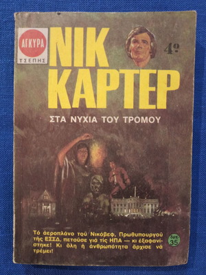 Nick Carter Pocket Book Sti Nychia Tou Tromou used, 1973